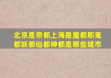 北京是帝都上海是魔都那鬼都、妖都、仙都、神都是哪些城市