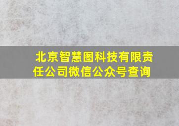 北京智慧图科技有限责任公司微信公众号查询 