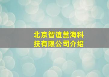 北京智谊慧海科技有限公司介绍(