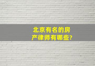 北京有名的房产律师有哪些?