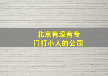 北京有没有专门打小人的公司