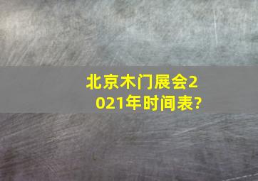 北京木门展会2021年时间表?