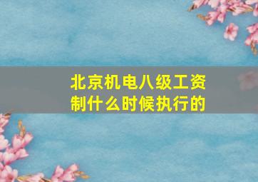 北京机电八级工资制什么时候执行的