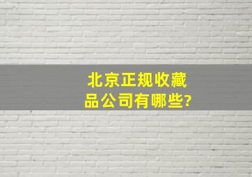 北京正规收藏品公司有哪些?