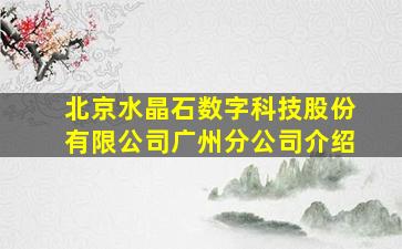 北京水晶石数字科技股份有限公司广州分公司介绍(