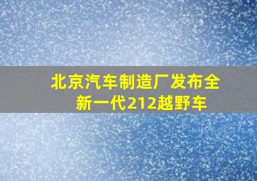 北京汽车制造厂发布全新一代212越野车 