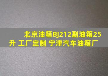 北京油箱BJ212副油箱(25升) 工厂定制 宁津汽车油箱厂 