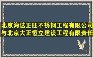 北京海达正旺不锈钢工程有限公司与北京大正恒立建设工程有限责任...