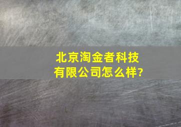 北京淘金者科技有限公司怎么样?