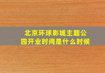 北京环球影城主题公园开业时间是什么时候(