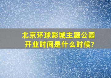 北京环球影城主题公园开业时间是什么时候?