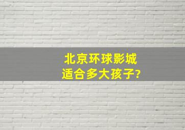 北京环球影城适合多大孩子?