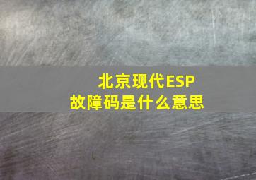 北京现代ESP故障码是什么意思