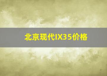 北京现代IX35价格