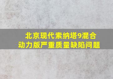 北京现代索纳塔9混合动力版严重质量缺陷问题