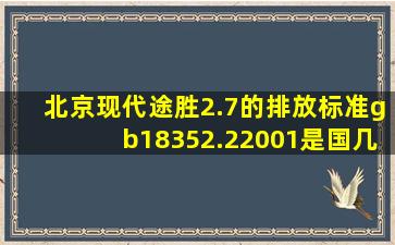 北京现代途胜2.7的排放标准gb18352.22001是国几?