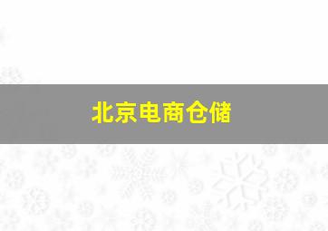 北京电商仓储