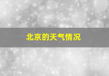 北京的天气情况