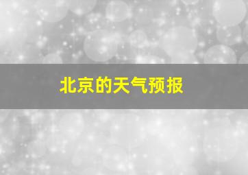 北京的天气预报