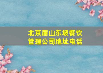 北京眉山东坡餐饮管理公司地址电话(