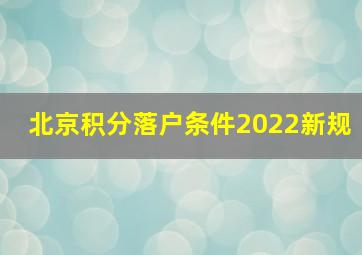 北京积分落户条件2022新规