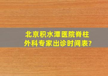 北京积水潭医院脊柱外科专家出诊时间表?