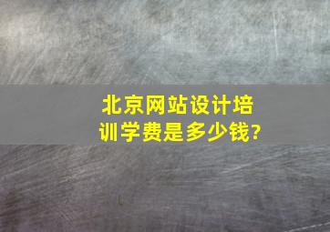 北京网站设计培训学费是多少钱?