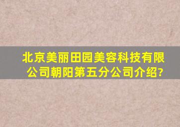 北京美丽田园美容科技有限公司朝阳第五分公司介绍?