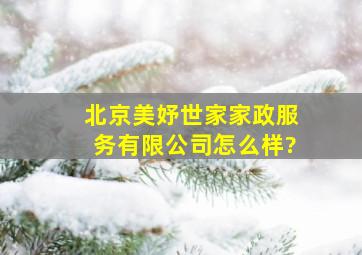 北京美妤世家家政服务有限公司怎么样?