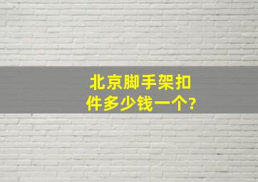 北京脚手架扣件多少钱一个?