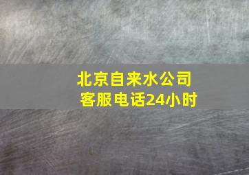 北京自来水公司客服电话24小时