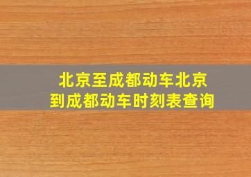 北京至成都动车北京到成都动车时刻表查询