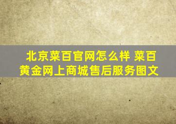 北京菜百官网怎么样 菜百黄金网上商城售后服务【图文】 