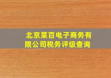 北京菜百电子商务有限公司税务评级查询 