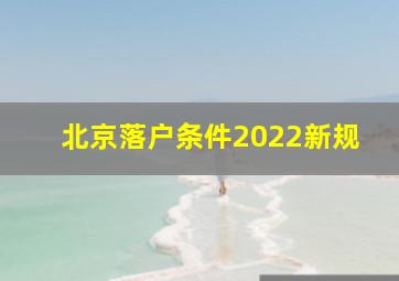北京落户条件2022新规