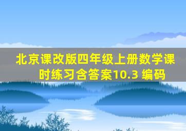 北京课改版四年级上册数学课时练习含答案10.3 编码