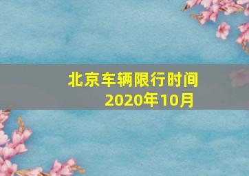 北京车辆限行时间2020年10月