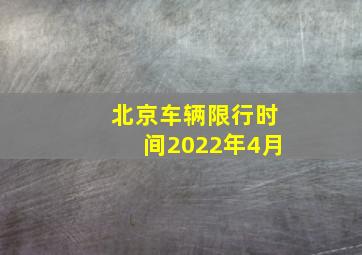 北京车辆限行时间2022年4月