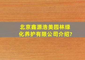 北京鑫源浩美园林绿化养护有限公司介绍?