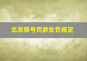 北京限号罚款处罚规定