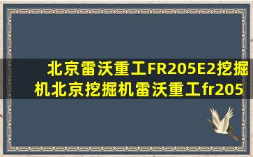 北京雷沃重工FR205E2挖掘机北京挖掘机雷沃重工fr205e2价格