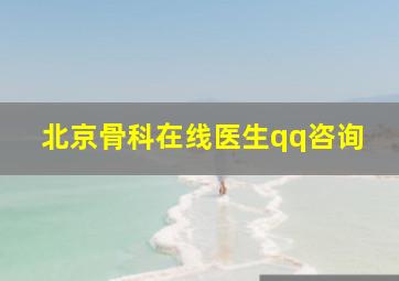 北京骨科在线医生qq咨询