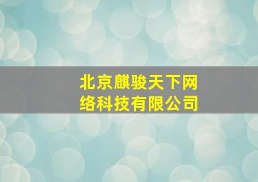 北京麒骏天下网络科技有限公司