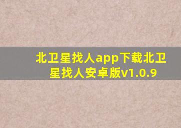 北卫星找人app下载北卫星找人安卓版v1.0.9