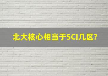 北大核心相当于SCI几区?