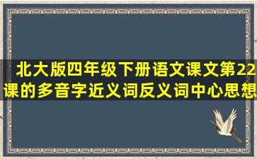 北大版四年级下册语文课文第22课的多音字近义词反义词中心思想