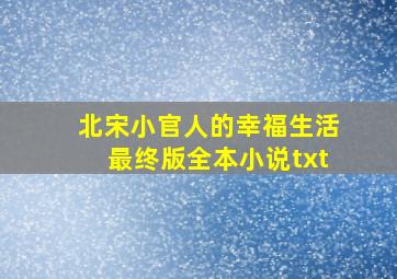 北宋小官人的幸福生活最终版全本小说txt