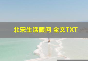 北宋生活顾问 全文TXT