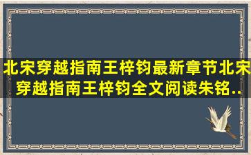 北宋穿越指南王梓钧最新章节,北宋穿越指南王梓钧全文阅读,朱铭...