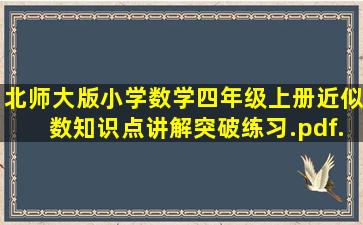 北师大版小学数学四年级上册《近似数》知识点讲解突破练习.pdf...